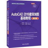 正版新书]AutoCAD2018建筑制图基础教程(第2版)张霁芬,牛永胜,