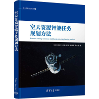 正版新书]空天资源智能任务规划方法王原 等9787302622581