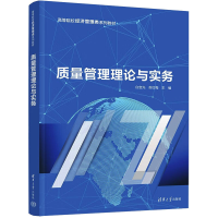 正版新书]质量管理理论与实务白宝光、苏红梅9787302607632