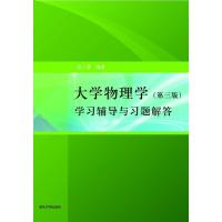 正版新书]大学物理学(第三版)学习辅导与习题解答张三慧978730