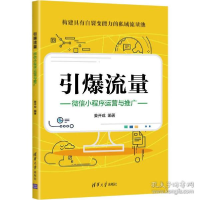 正版新书]引爆流量 微信小程序运营与推广作者9787302594291