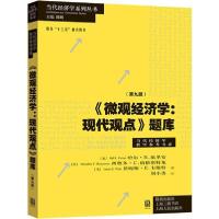 正版新书]《微观经济学:现代观点》题库(第9版)哈尔·R.范里安,刘