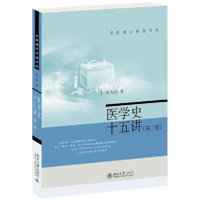 正版新书]医学史十五讲(第2版)/名家通识讲座书系张大庆97873013