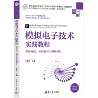 正版新书]模拟电子技术实践教程——实验方法、实验设计与课程设