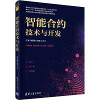 正版新书]智能合约技术与开发江海、熊丽兵、段虎9787302595847