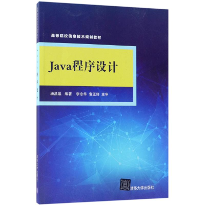 正版新书]Java程序设计杨晶晶9787302496243