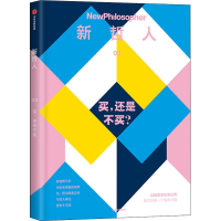 正版新书]新哲人 买,还是不买?澳大利亚新哲人编辑部97875217378