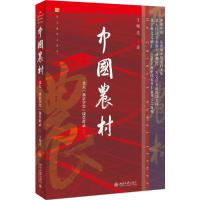 正版新书]中国农村:北大"燕京学堂"课堂讲录王曙光978730128670