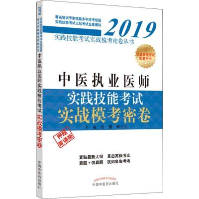 正版新书]国家医师资格考试实践技能考试实战模考密卷丛书?中医