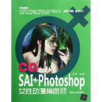 正版新书]CG进阶SAI+Photoshop女性动漫角色绘制技法吴博9787302