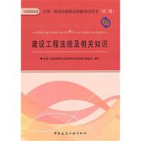 正版新书]建设工程法规及相关知识(第三版)(一级建造师执业资格