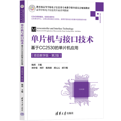 正版新书]单片机与接口技术——基于CC2530的单片机应用(项目教