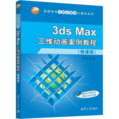 正版新书]3ds Max三维动画案例教程(微课版)向华9787302617396