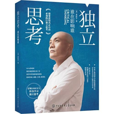 正版新书]独立思考(谁在影响谁)[美]黄征宇9787520208154