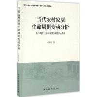 正版新书]当代农村家庭生命周期变动分析:以河北三县区农村调查