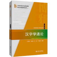 正版新书]汉字学通论 第2版孔祥卿9787301310649