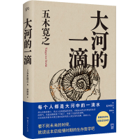 正版新书]大河的一滴(日)五木宽之9787556128853