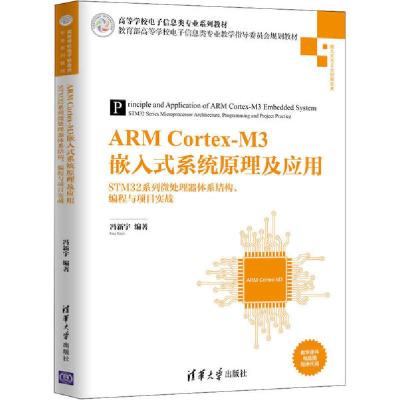 正版新书]ARM Cortex-M3嵌入式系统原理及应用 STM32系列微处理