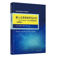 正版新书]嵌入式系统原理及应用——基于CORTEX-A8处理器内核(