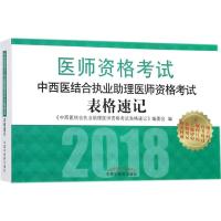 正版新书]中西医结合执业助理医师资格考试表格速记《中西医结合