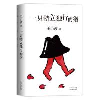 正版新书]一只特立独行的猪王小波 著 , 新经典 出品9787530220