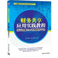 正版新书]财务共享应用实践教程(基于金蝶EAS管理软件平台金蝶ER