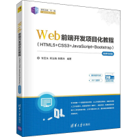 正版新书]Web前端开发项目化教程(HTML5+CSS3+JavaScript+Bootst