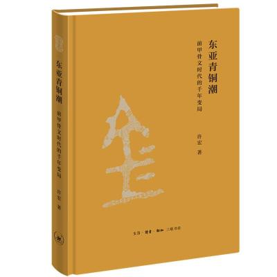 正版新书]东亚青铜潮 前甲骨文时代的千年变局许宏9787108070821