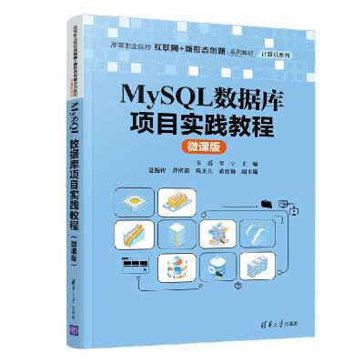 正版新书]MySQL数据库项目实践教程 微课版韦霞罗宁978730259098