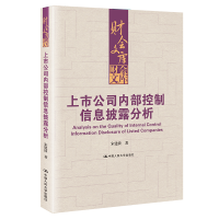 正版新书]上市公司内部控制信息披露分析(财会文库)宋建波978730