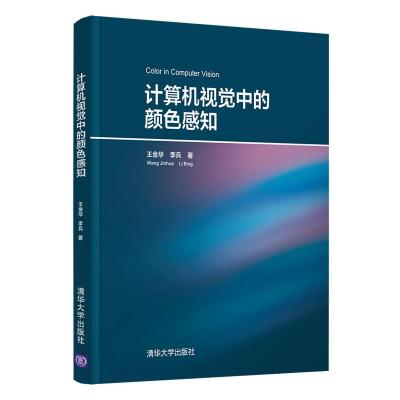 正版新书]计算机视觉中的颜色感知王金华,李兵9787302568735