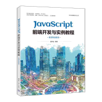 正版新书]JavaScript前端开发与实例教程(微课视频版)崔仲远