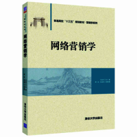 正版新书]网络营销学/王永东等王永东9787302502913