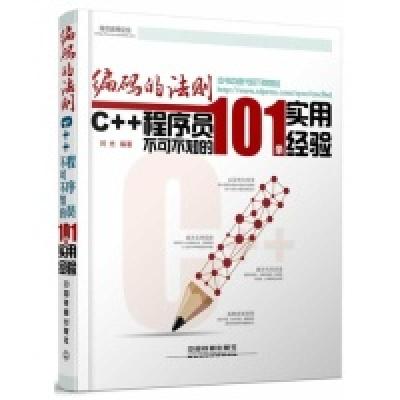 正版新书]编码的法则-C++程序员不可不知的101条实用经验刘光978