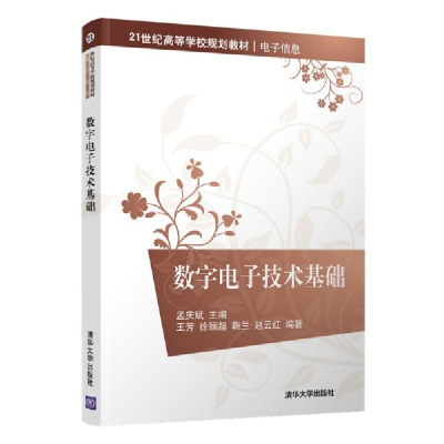 正版新书]数字电子技术基础孟庆斌、王芳、徐颖超、鞠兰、赵云红