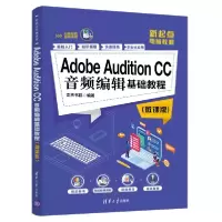 正版新书]Adobe Audition CC音频编辑基础教程(微课版)文杰书院9