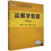 正版新书]运筹学教程(第5版)/胡运权等胡运权等 著9787302481256