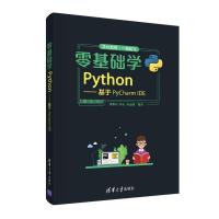 正版新书]零基础学Python—基于PyCharm IDE蔡黎亚、刘正、唐志