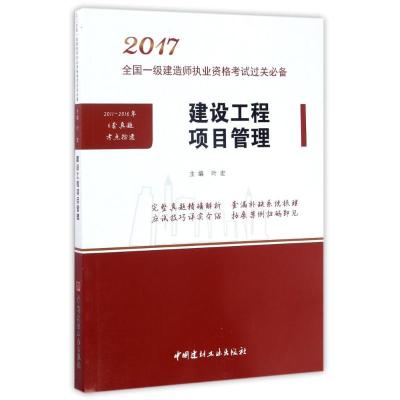 正版新书]建设工程项目管理(2017)叶宏9787516017760