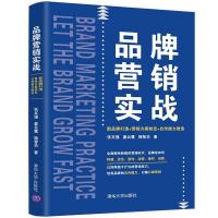 正版新书]品牌营销实战 新品牌打造+营销方案制定+自传播力塑造