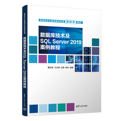 正版新书]数据库技术及SQL Server 2019案例教程魏宏昌、王志娟