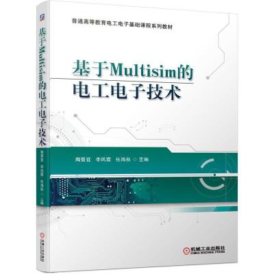 正版新书]基于Multisim的电工电子技术陶晋宜李凤霞任鸿秋978711