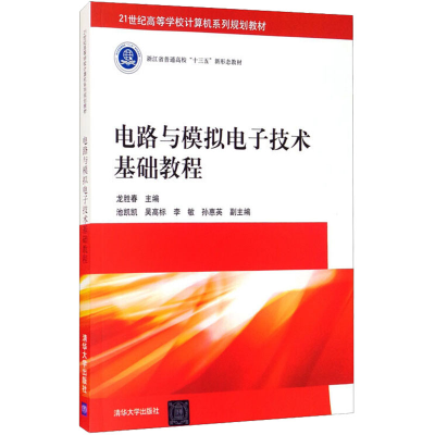 正版新书]电路与模拟电子技术基础教程龙胜春 编9787302507376