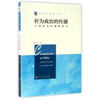 正版新书]作为政治的传播(中国新闻传播解释史)/新闻传播学文库