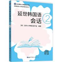 正版新书]延世韩国语会话2延世韩国语学堂9787519278502