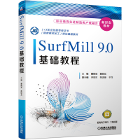 正版新书]SurfMill9.0基础教程(1+X职业技能等级证书精密数控加