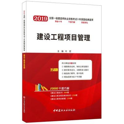 正版新书]2019全国一级建造师执业资格考试十年真题经典荟萃2019