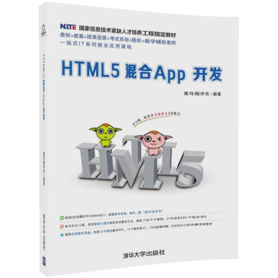 正版新书]HTML5混合App开发黑马程序员9787302497721