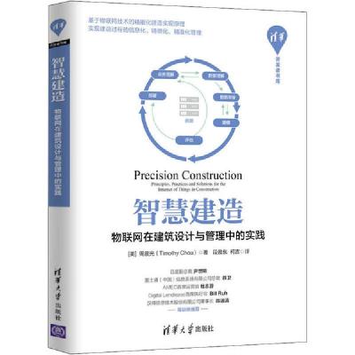 正版新书]智慧建造 物联网在建筑设计与管理中的实践(美)周晨光(