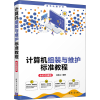 正版新书]计算机组装与维护标准教程 全彩微课版徐绕山978730258